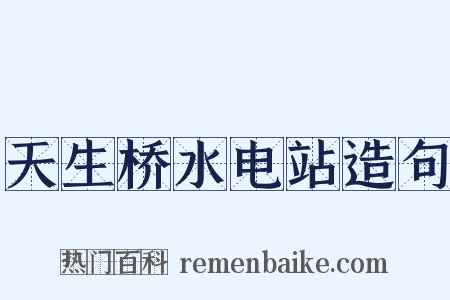 天生桥水电站造句是什么意思的图片
